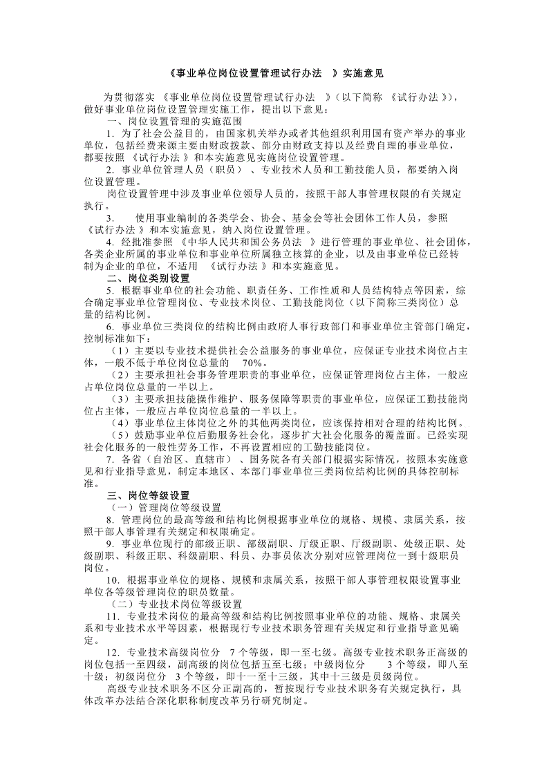 包含浙江省事业单位岗位设置管理实施办法的词条