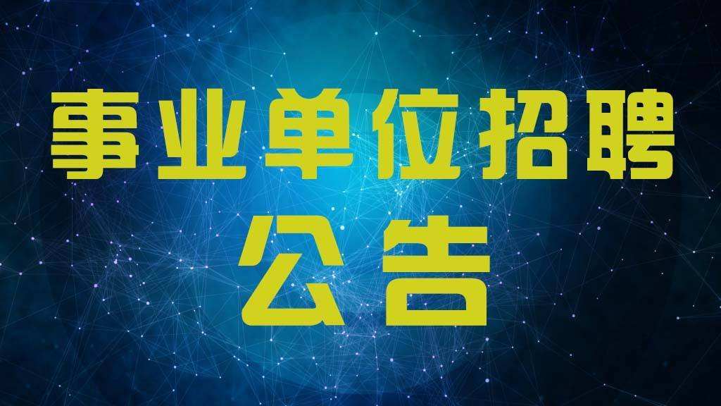 四川省公安局事业单位招聘(四川事业编招聘信息网2022)