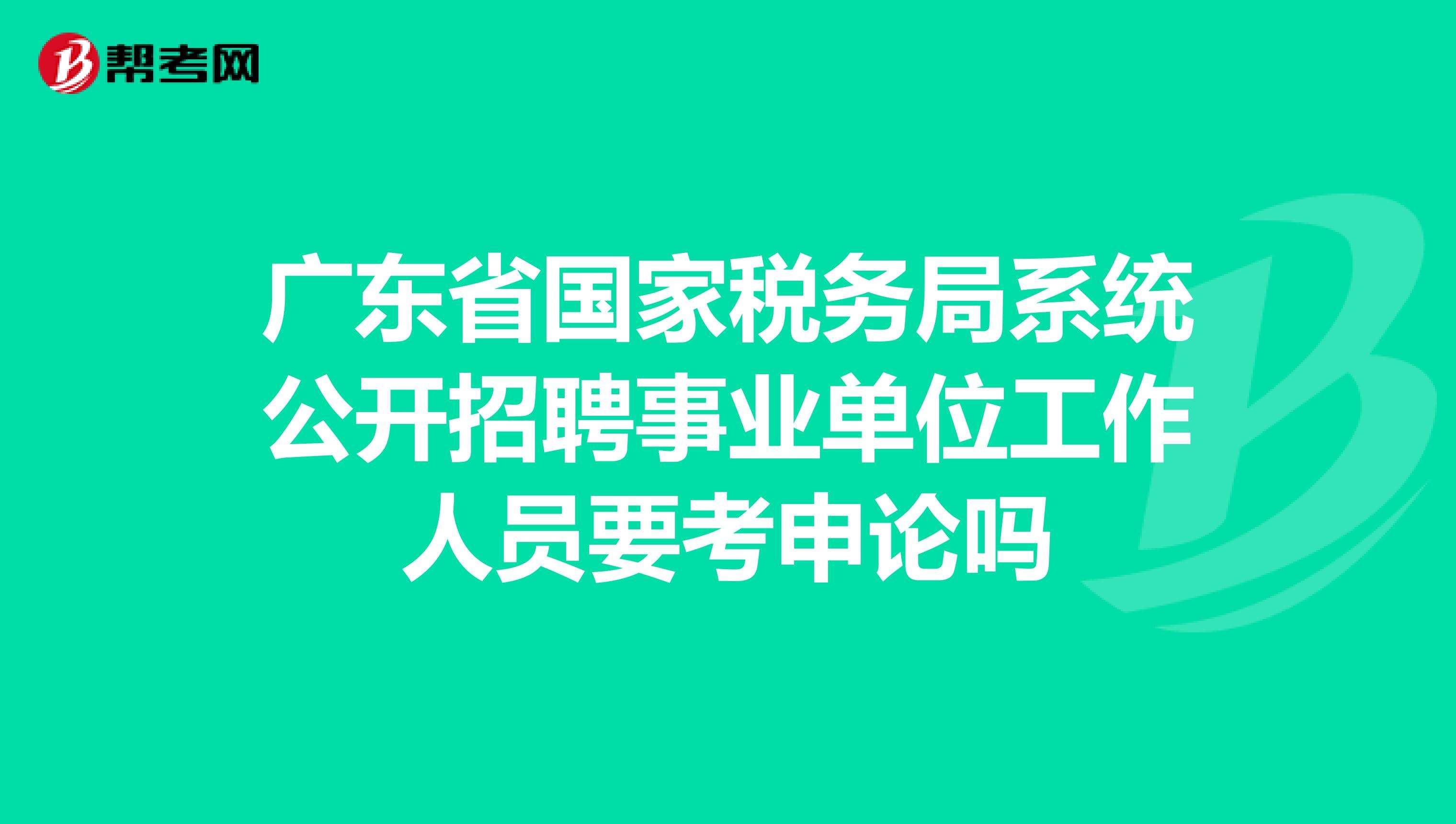 税务局系统事业单位(税务局事业编会改革吗)