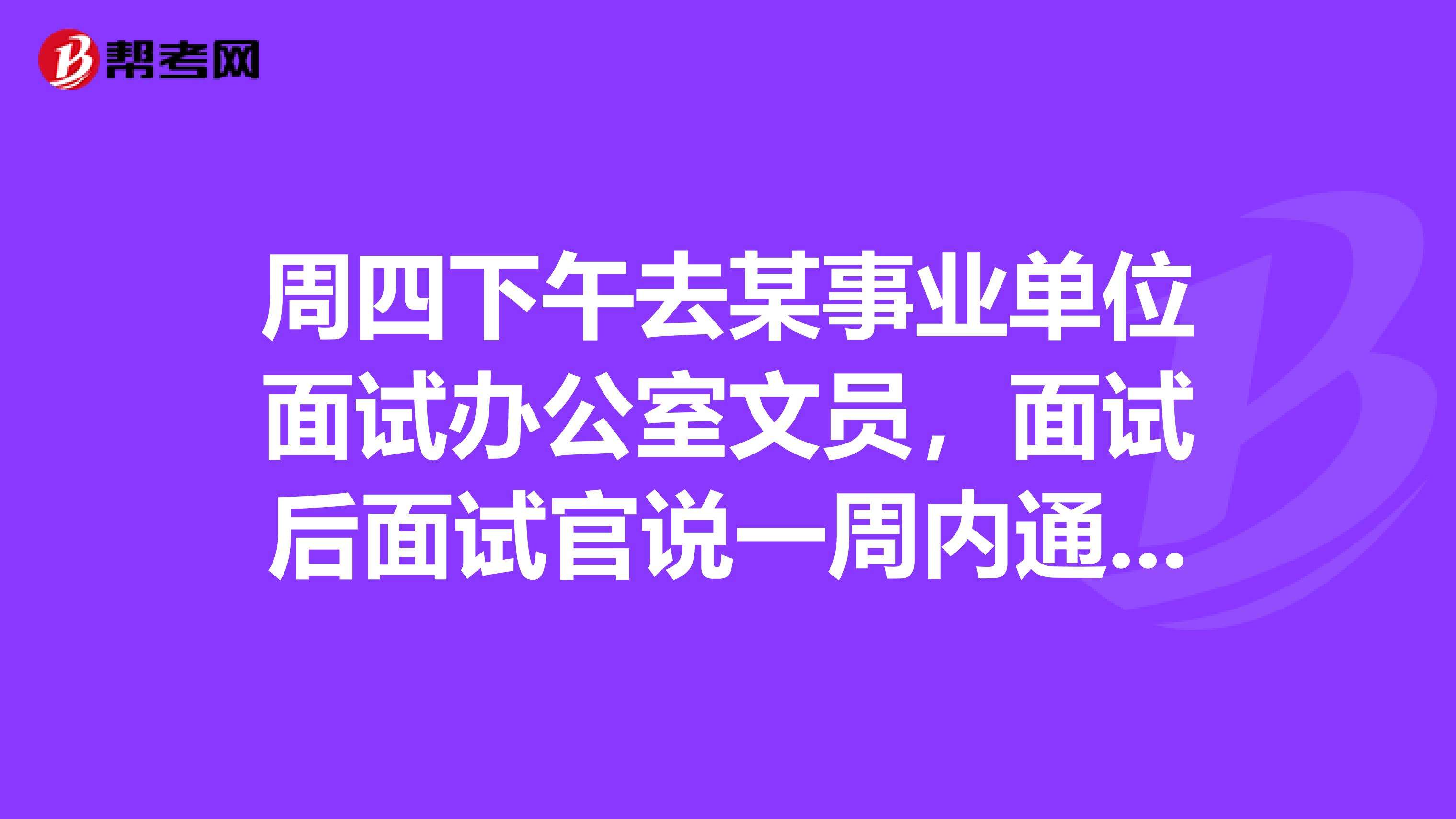 事业单位面试通过后不(事业单位面试通过后可以放弃吗)