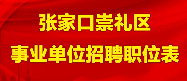 崇礼县事业单位招聘(崇礼各滑雪场招聘信息)