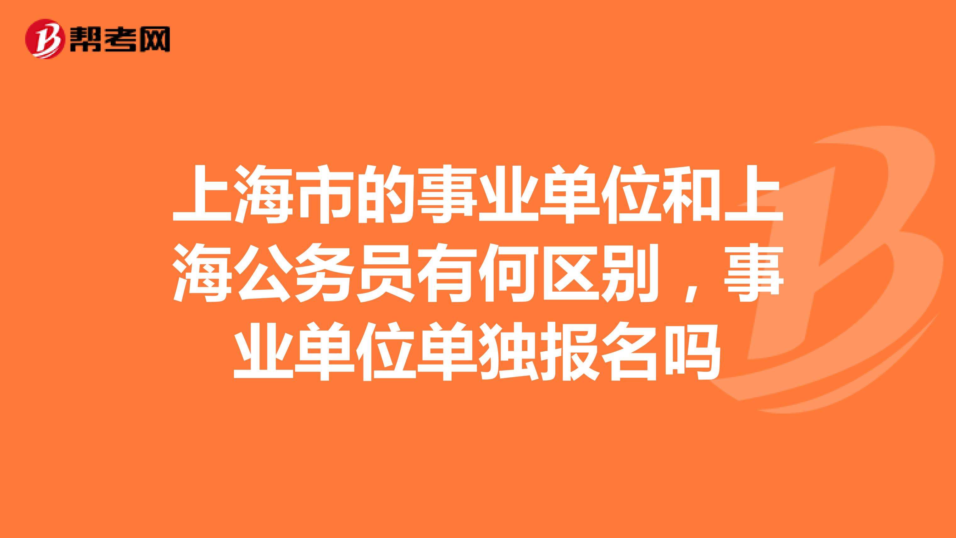 上海事业单位报考年龄限制吗的简单介绍