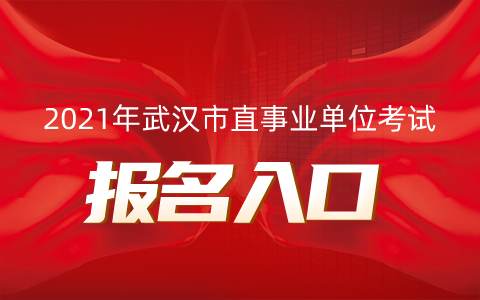 2012武汉事业单位(2022年武汉事业编岗位)