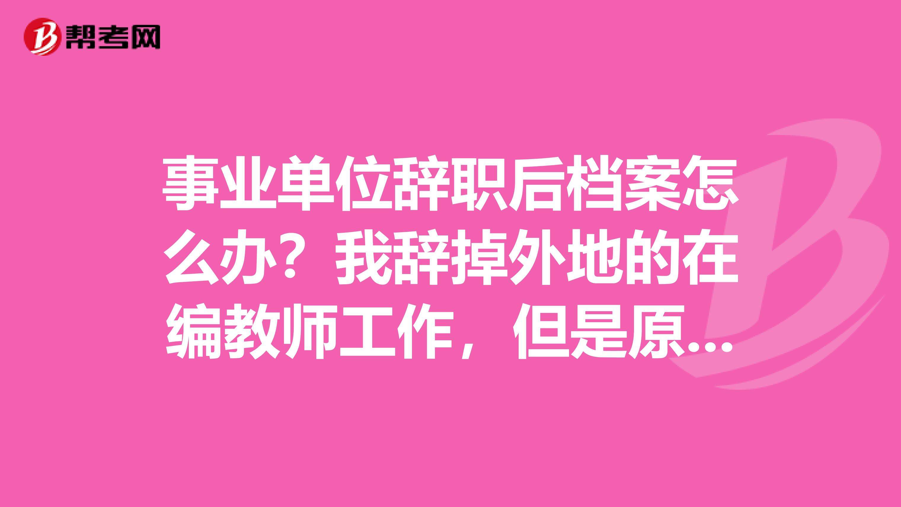 想从事业单位辞职(事业单位辞职后怎么回去)