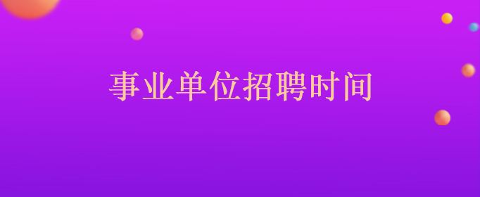 2017年永丰事业单位(2018年吉安市事业单位招聘)