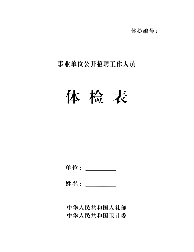 江西事业单位体检表(江西事业单位体检标准)