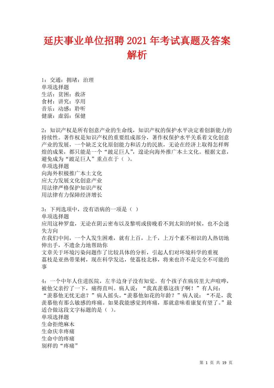 关于2013年北京延庆事业单位考试真题的信息