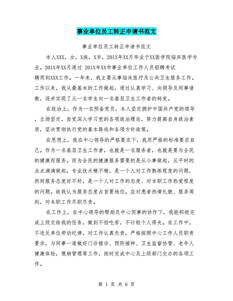 事业单位工转干申请书(事业单位在编人员调动申请)