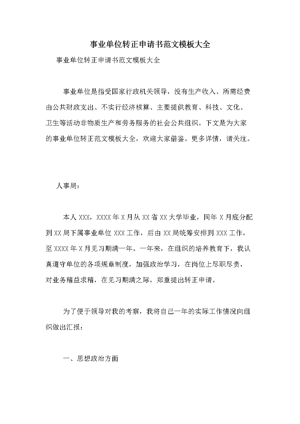 事业单位工转干申请书(事业单位在编人员调动申请)