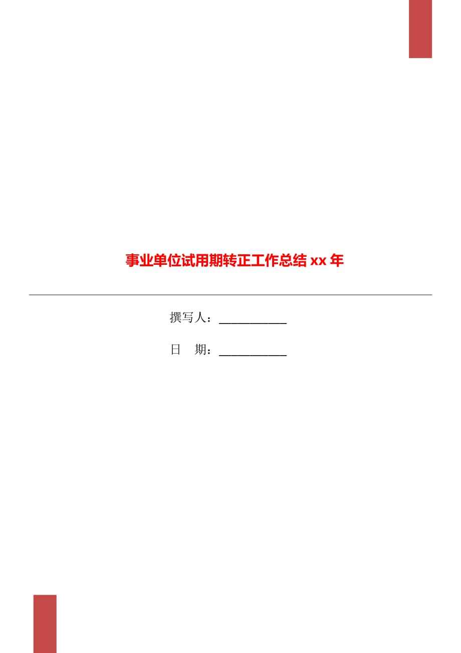 事业单位本科毕业转正(事业单位本科转正定级几级)