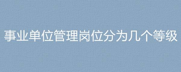 包含事业单位管理岗和工勤岗的区别的词条