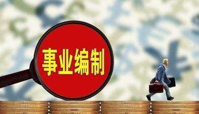 事业单位辞职后再考(事业编签了5年还能考走吗)