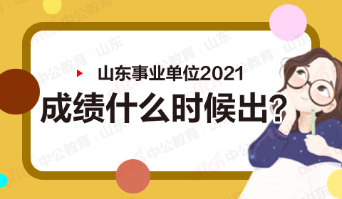 山东省事业单位(山东省属事业编待遇)