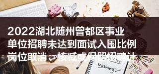 随县事业单位考试容易通过吗(事业单位考试出题一般是哪些人)