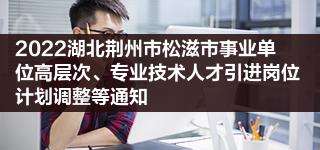 荆州地区事业单位招聘(2022事业编制招聘岗位)