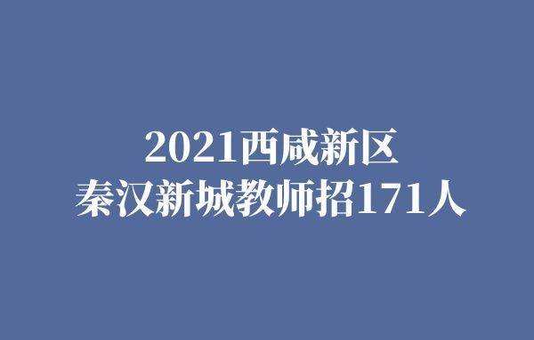 关于2017西咸新区事业单位招聘的信息