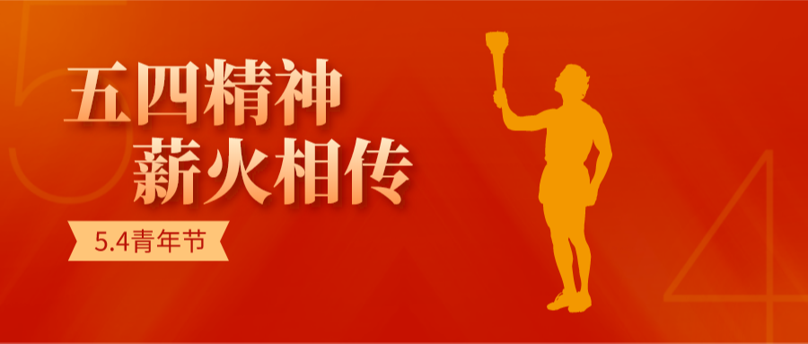 传承五四精神事业单位(传承五四精神3000字)