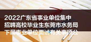 东莞事业单位面试(事业单位面试都是内定)