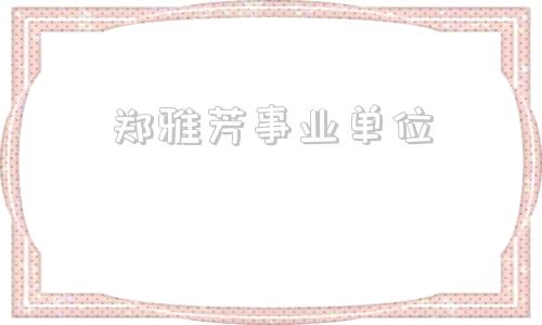 郑雅芳事业单位(惠济区找工作招聘)