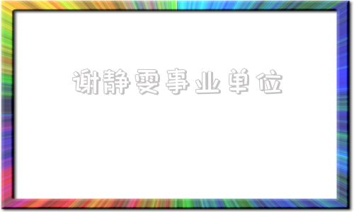 谢静雯事业单位(卫健委工资一般是多少)