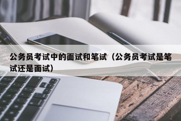 安徽省公务员考试面试(安徽省公务员考试面试成绩)